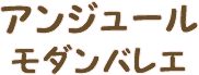 アンジュール　モダンバレエ